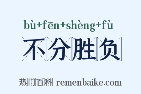 不分胜负是什么意思的图片